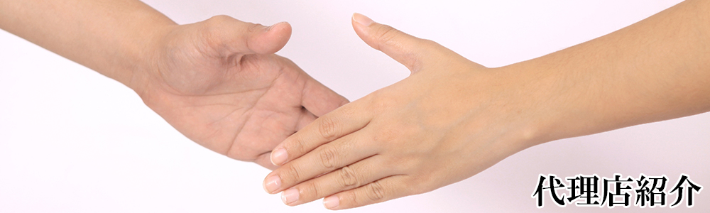 代理店紹介