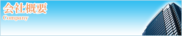 会社概要(Company)