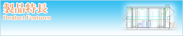 製品特長(Product Features)