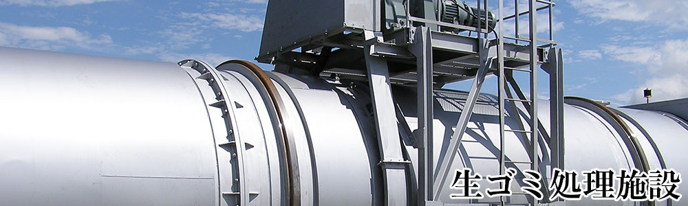 大型生ゴミ処理施設