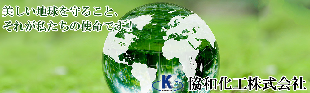 美しい地球を守ること、それが私たちの使命です！協和化工株式会社